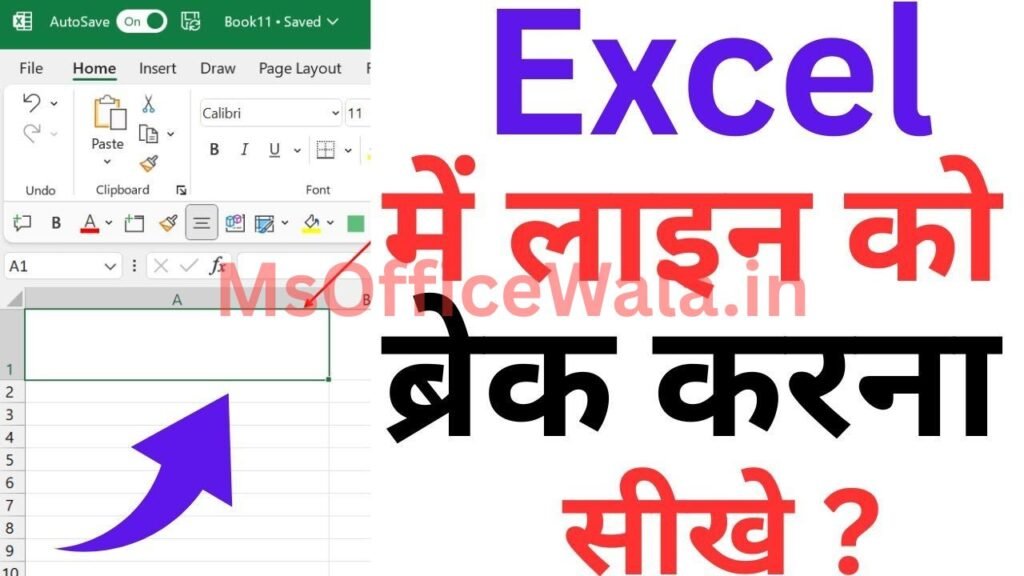 Excel में Cell के अंदर Line Break कैसे डालें?
